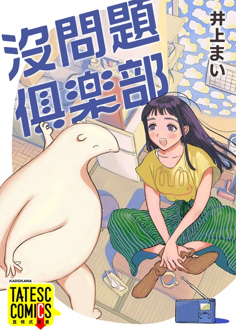『 #沒問題俱樂部 』
致力於鑽研「變得沒問題」的花田和神秘生命體蘆川的療癒溫馨的生活故事。

🔽閱讀! 読んでね
https://t.co/0u0iZmIoXY
#大丈夫倶楽部 