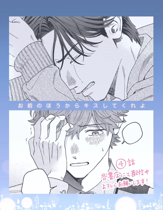 【お知らせ】
『お前のほうからキスしてくれよ』④話が各書店にて配信されました。①話目無料キャンペーンもやってます!
よろしくお願いします🎮🌟

・Kindle
https://t.co/WsrNdq1Oi5
・シーモア
https://t.co/TBBFyqiy1Y
・ebookjapan
https://t.co/T17rmyP4yQ
・Booklive
https://t.co/9FEQNKWDEY 