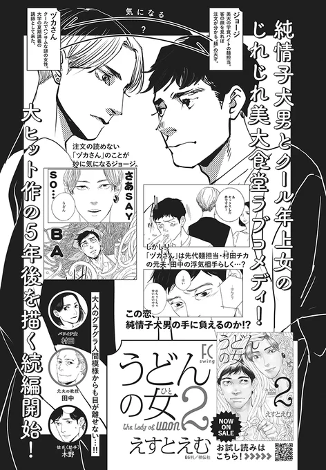 前作にてうどんの縁で結ばれた
村田さんと木野くんから5年…

純情子犬系男🐶ジョージと
クールハンサム🆒な年上女ヅカさん

出会いもやっぱり…【うどん】なの⁉️

互いに気になりつつも、なんだかズレてる2人の
じれったい恋❤️

どうするジョージ❗️どうなるヅカさん‼️
うどんが結ぶ縁やいかに⁉️ 