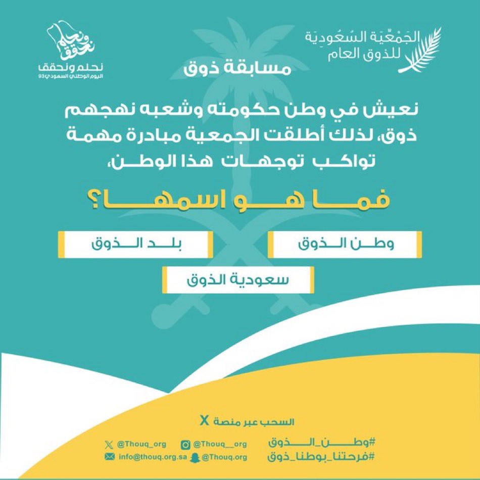 Thouq_org's tweet photo. 📌 | #مسابقة_ذوق 🇸🇦

شروط المشاركة في المسابقة:
- متابعة حساب الجمعية @Thouq_org📲
- إعادة نشر تغريدة المسابقة🔁
- إعادة نشر التغريدة المثبتة 
- منشن ٣ أشخاص👥
- المشاركة في هاشتاق #مسابقة_ذوق🎁 https://t.co/ZDWMraCI8P