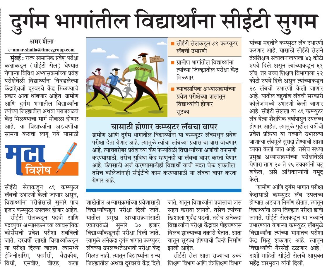 amar_shaila's tweet image. #CETCell कडून घेण्यात येणाऱ्या प्रवेश परीक्षेवेळी विद्यार्थ्यांना निवडलेल्या केंद्राऐवजी दुरवरचे केंद्र देण्याचे प्रकार आता बंद होणार आहेत. ग्रामीण भागात सीईटी सेलकडून ८९ कम्प्युटर लॅबची उभारल्या जाणार असून CET परीक्षेसाठी ५ हजार कम्प्युटर उपलब्ध होतील.
@CETCELL @educlashco