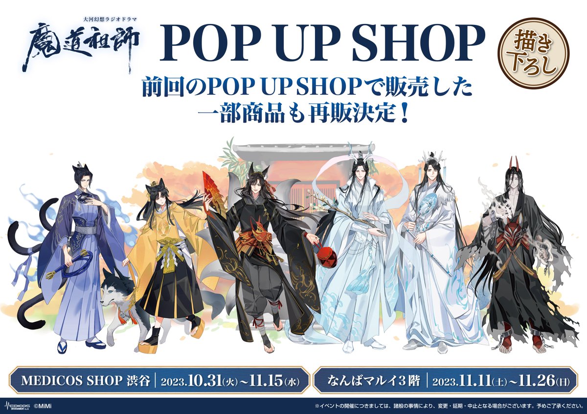 🪭大河幻想ラジオドラマ「#魔道祖師」POP UP SHOP🪭

新商品に加えて前回のPOP UP SHOPで販売した一部商品も再販決定！
グッズの詳細は後日公開いたします！
お楽しみに✨

MEDICOS SHOP渋谷：23/10/31(火)～11/15(水)
なんばマルイ：23/11/11(土)～11/26(日)
medicos-e.net/newsdetail/mad…
#魔道祖師
(2/2)