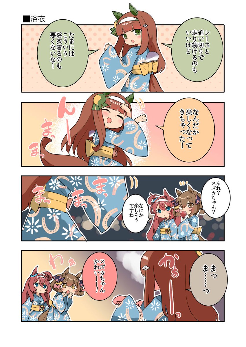 浴衣ではしゃぐサイレンススズカ!!

#ウマ娘 