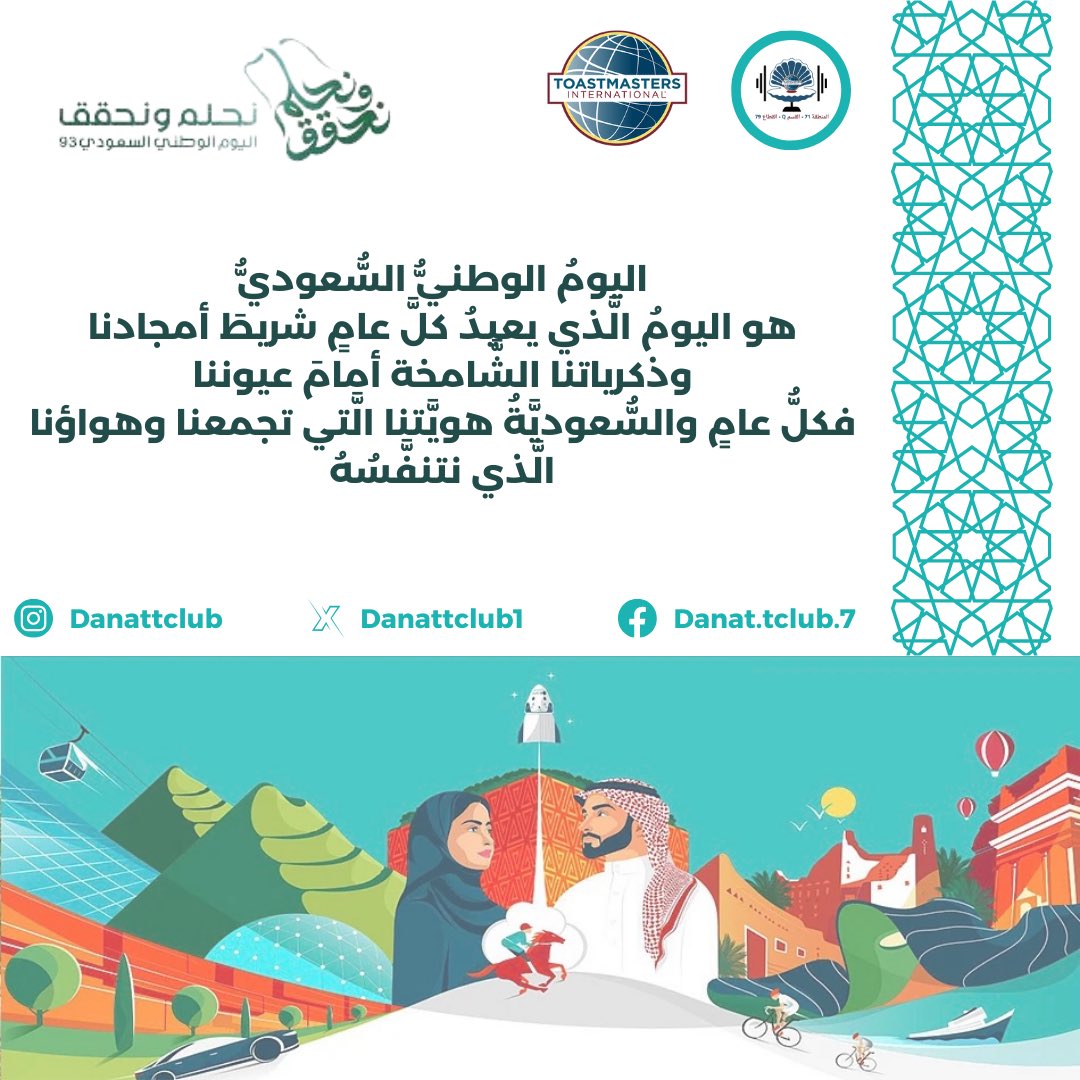 danattclub1's tweet photo. تهنىء أسرة #نادي_دانات_توستماسترز حكومة وشعب المملكة بمناسبة اليوم الوطني السعودي 93 https://t.co/AOV0cdoPVL