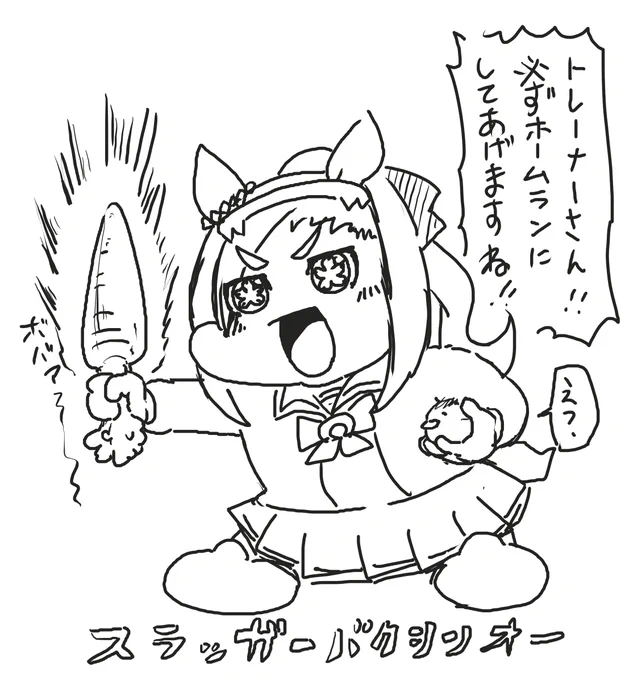 バックスクリーン行き 