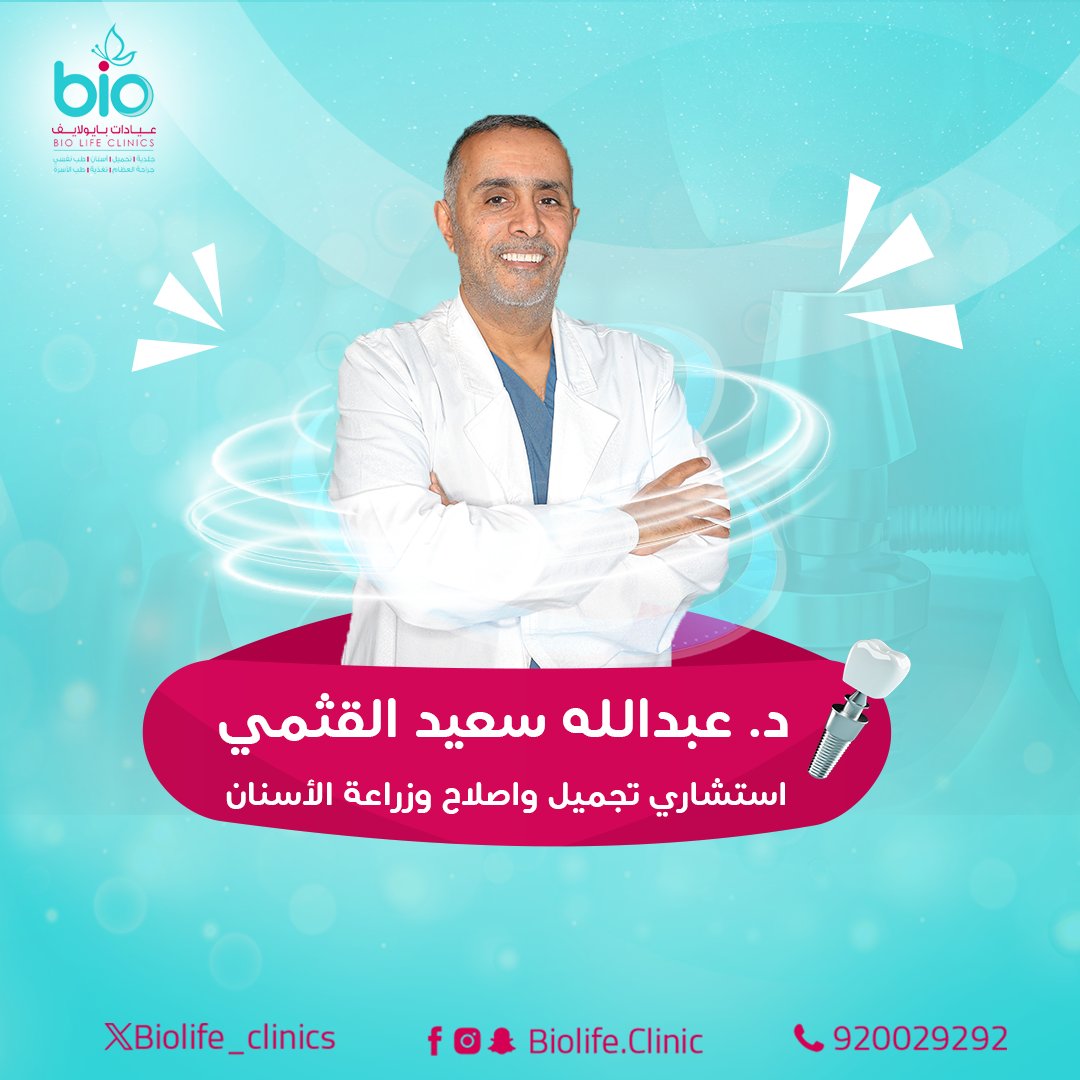 👩‍⚕️د. عبدالله سعيد القثمي 
👈استشاري تجميل وإصلاح وزراعة الاسنان 

📲احجز/ي موعدك الآن
☎️ 920029292 - 0126620208
📞 0552304433- 0539394004
.
.

#اسنان #تجميل #زراعة_الأسنان #تركيبات_اسنان #اصلاح_اسنان #جدة #السعودية #جدة_لايف