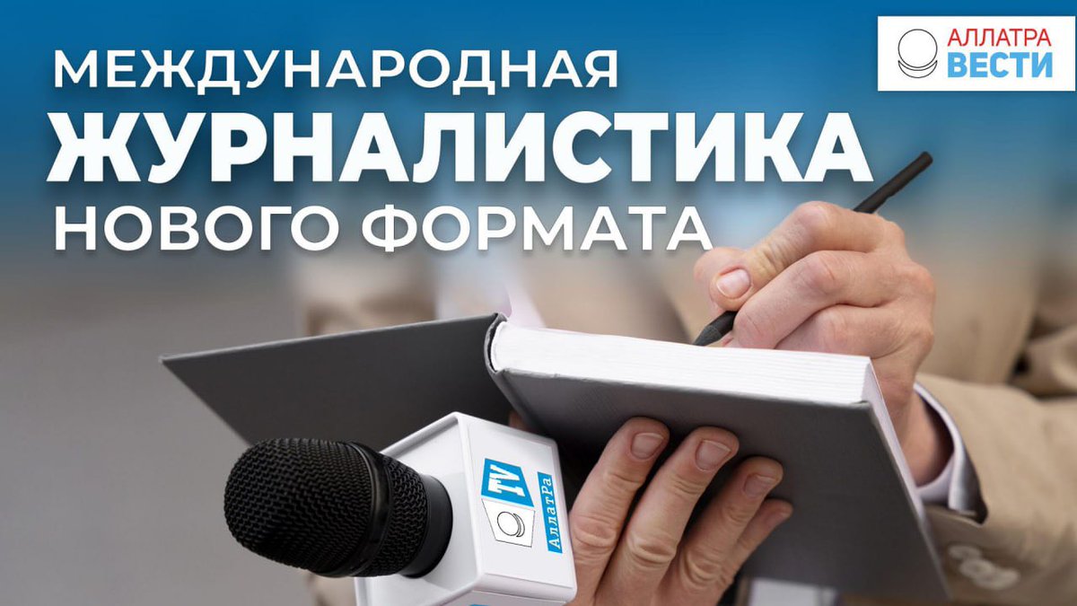 Дорогие друзья! Вышла первая видео-статья на новом Ютуб канале "АЛЛАТРА Вести"

Международная журналистика нового формата

🌎 youtu.be/k8JcE-_DdFI