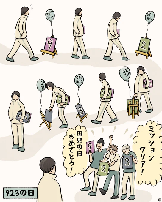 あまりにも簡単な923ミッション
too easy 923mission 
#9月23日は国見の日 