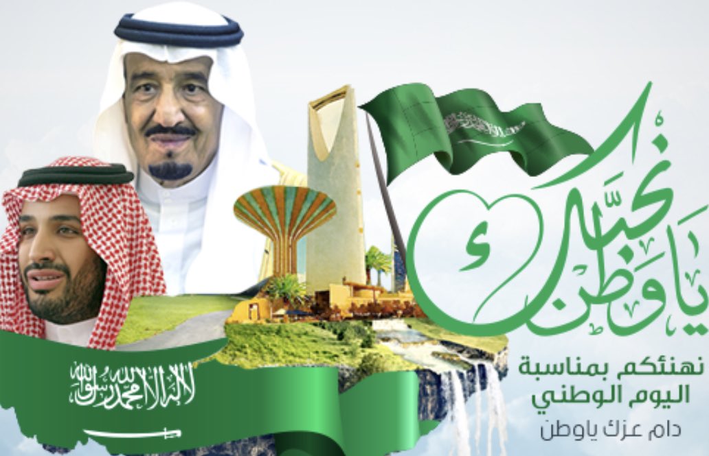 كُل عام والسعودية تعانق السّماء مجدًا، وتحضن السّحاب فخرًا وعزًا، دُمتِ يا بلادي حُبًا وعشقًا للأبد.