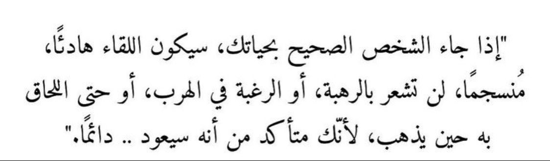 الشخص الصحيح بحياتك🤍.