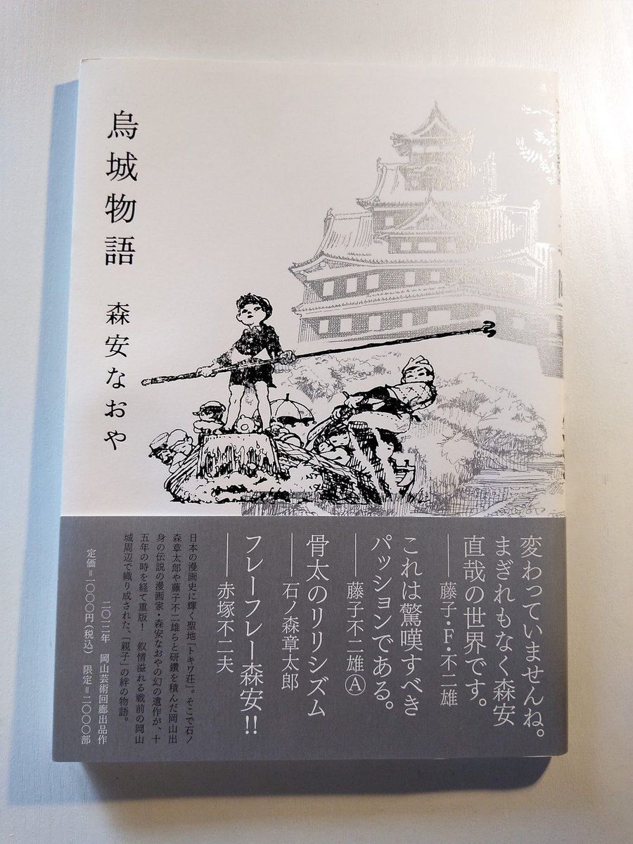 お値下げしました 【お値下げ】森安なおや 烏城物語（漫画） | www