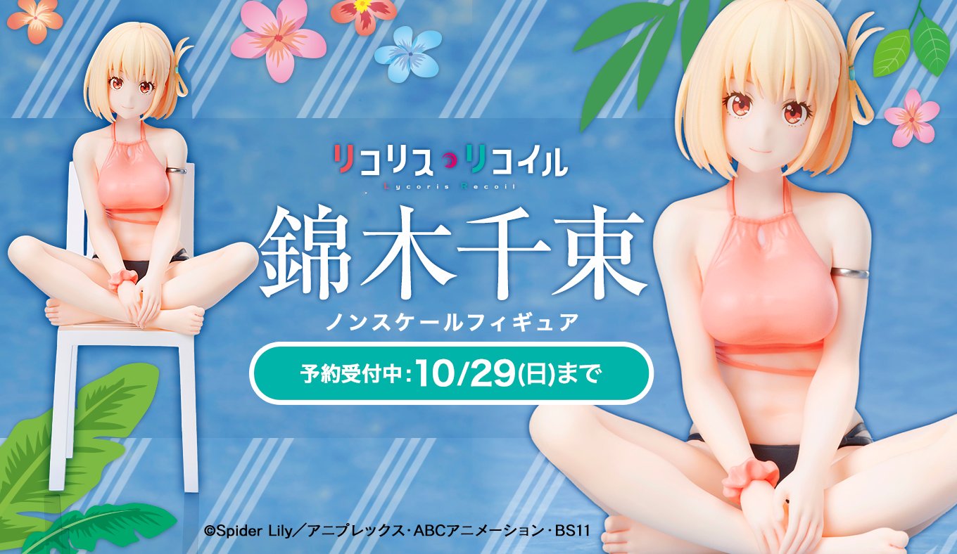 フィギュア バニー 水着 アルベド 初音ミク ライザ そに子 錦木千束 ラクス 錦木千束 ノンスケールフィギュア / TVアニメ「リコリス