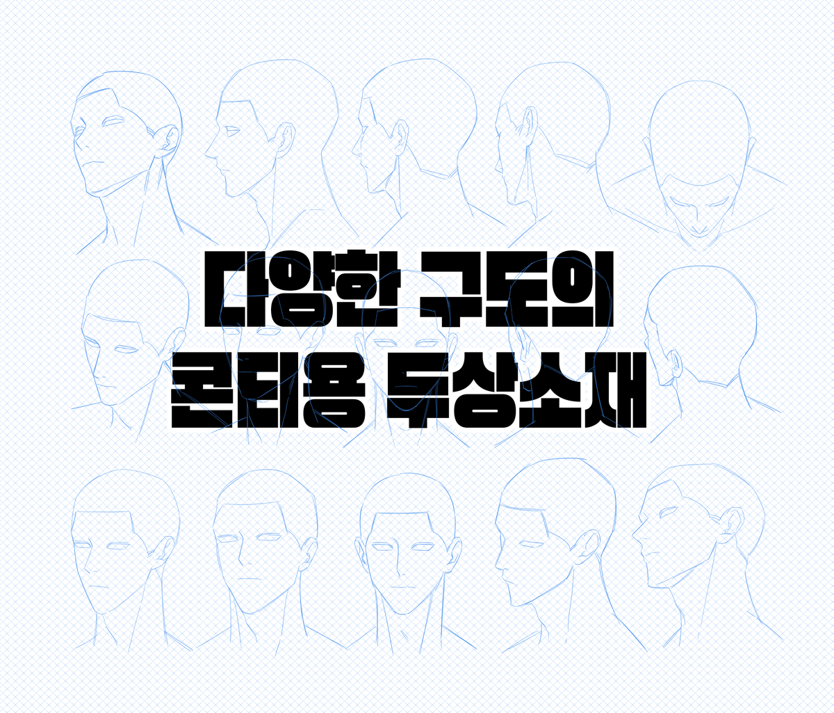 bonekkasi's tweet photo. 작업할때 쓰려고 만든 ���티용 두상소재 17종 500원에 업로드했습니다~!

👨‍👦‍👦https://t.co/LhNrP0pJTQ

클립스튜디오에도 6종으로 업로드했어용 https://t.co/iD3ucLfio1