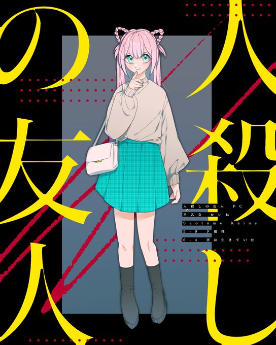 【coc】早乙女 かいね - Saotome Kaine⋯人殺しの友人 - PC⋯美大デザイン科3年生のチビ女子 