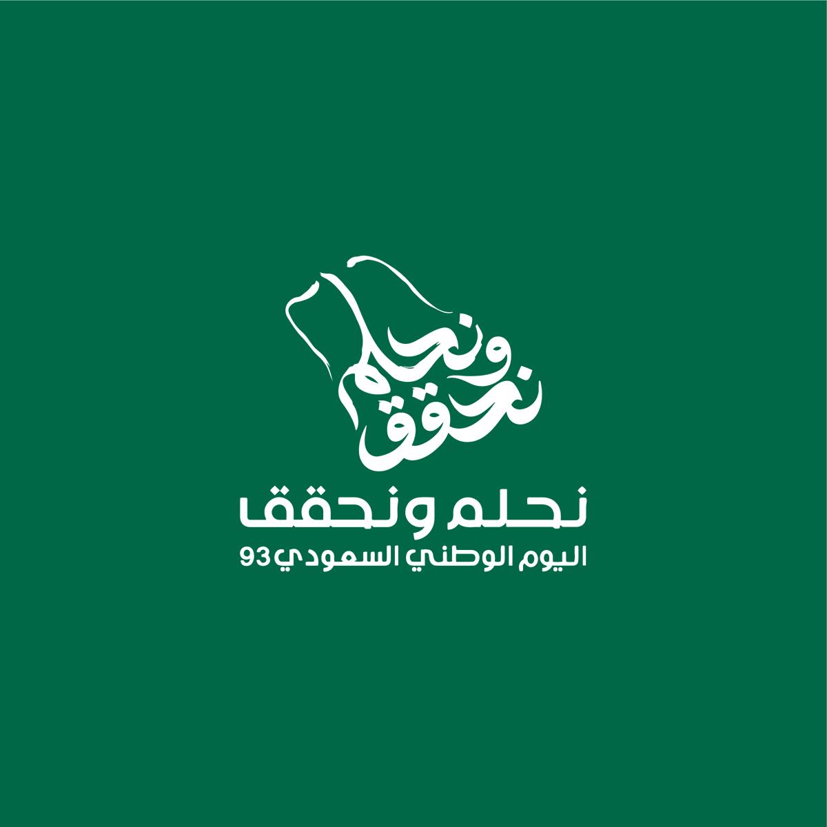 كل عام والوطن الغالي بخير 🇸🇦

#نحلم_ونحقق93
#رؤية_السعودية2030
#اليوم_الوطني_السعودي_93