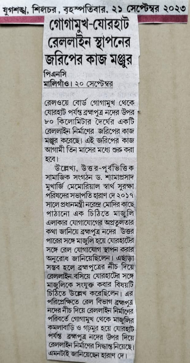 It is really a good news that Railways have sanctioned survey for Railway line from Gogamukh in the North Bank of Brahmaputra with Jorhat in the South Bank connecting Majuli island. The survey will be started within 3/4 months.
@CMOAssam