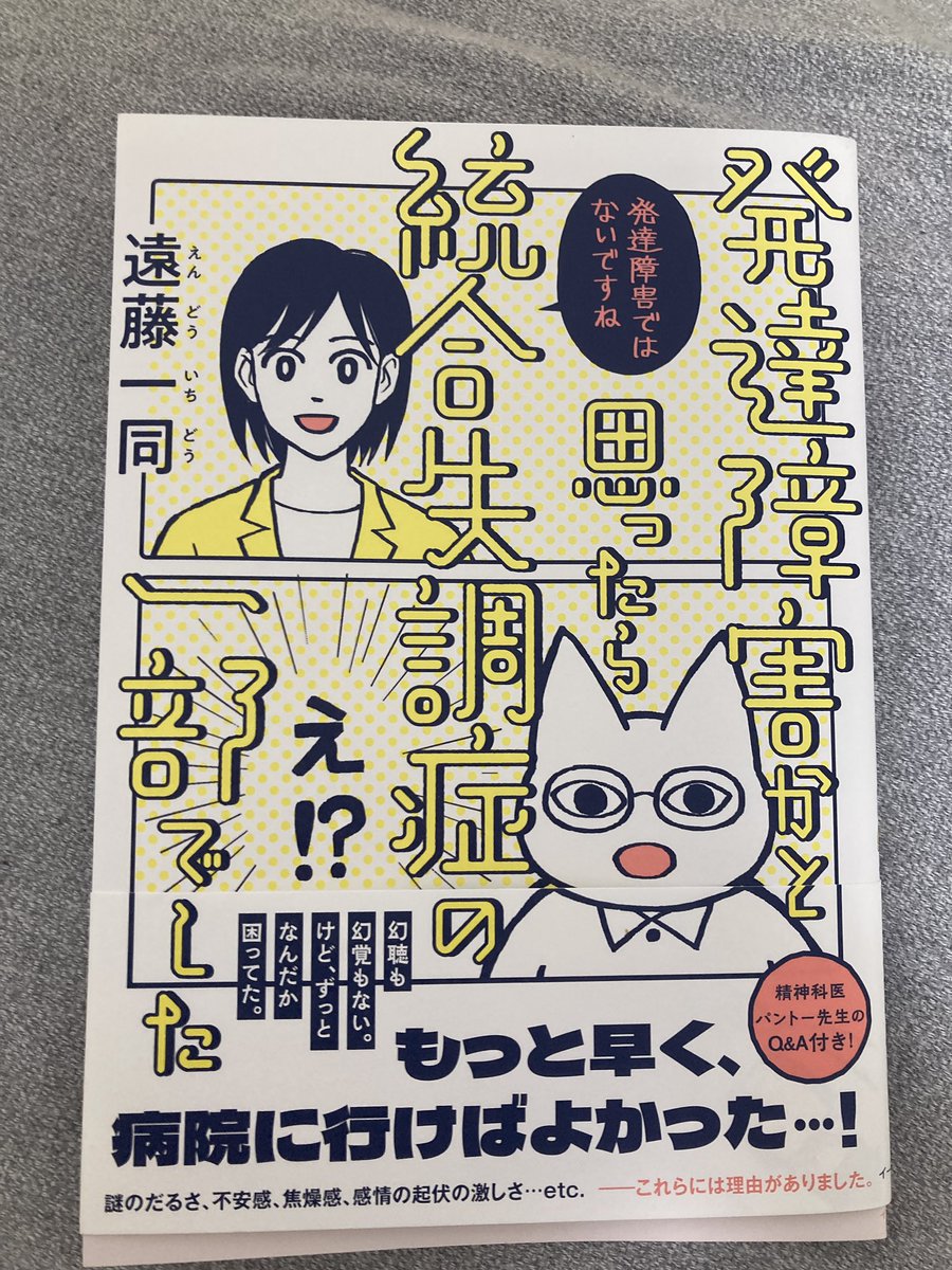 遠藤一同さんの「発達障害かと思ったら統合失調症の一部でした」を飲みました。絵が大きくて読んでいて疲れない!これ小さいことだけど弱ってる時には大事だと思う。
日常で困っていることが実は「症状」だったって気がついてないだけで結構ありそうだなあ。病院受診へのハードルを下げてくれる良書 