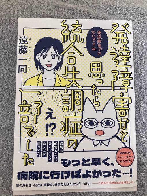 遠藤一同さんの「発達障害かと思ったら統合失調症の一部でした」を飲みました。絵が大きくて読んでいて疲れない!これ小さいことだけど弱ってる時には大事だと思う。
日常で困っていることが実は「症状」だったって気がついてないだけで結構ありそうだなあ。病院受診へのハードルを下げてくれる良書 