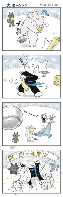 あのこボクがホームラン打ったらどんな顔するんだろう

#みんなで楽しむTwitter展覧会 
#マンガが読めるハッシュタグ 
#芸術同盟
#4コマ漫画 