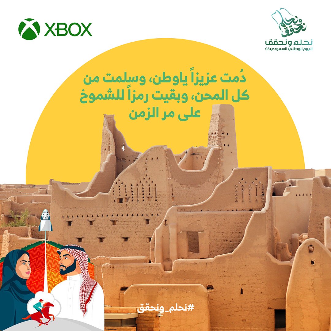 نحتفل بمرور 93 عامًا من الوحدة والفخر كأمة سعودية واحدة. 
يوم وطني سعودي سعيد من Xbox 💚💚

 #اليوم_الوطني_السعودي_93

#نحلم_ونحقق #XboxSaudi