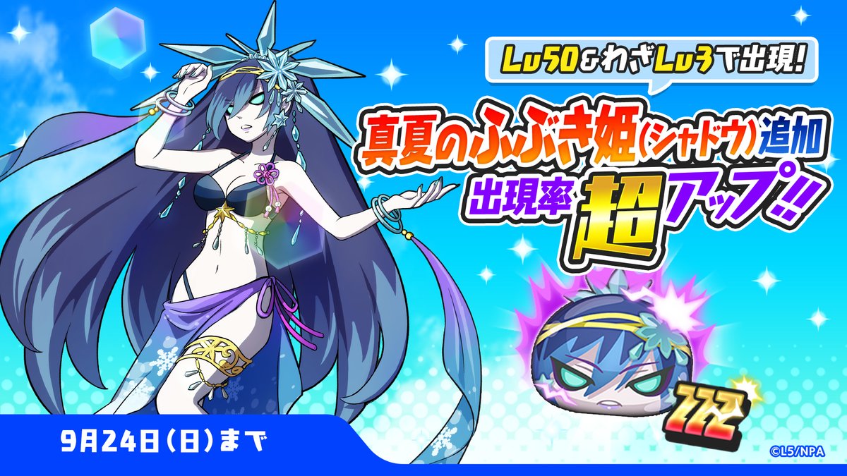 ガシャ情報】 「エンドレスサマーガシャ」にZZZランクの「真夏のふぶき