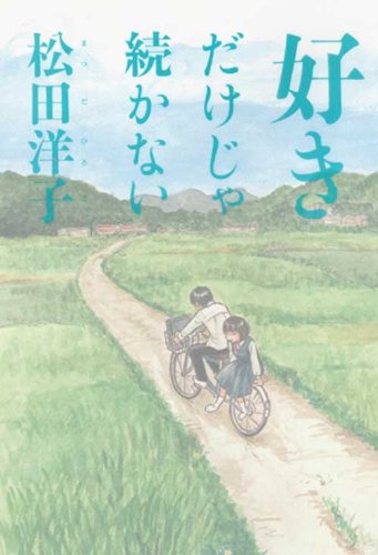 各社電子書店でセール中なんで、
こちらの #ブックライブ でも70%OFF。
お好きなとこで、お好きにお願いします。

試し読みもありますよ。

「父のなくしもの」
「大人スキップ」
「私を連れて逃げて、お願い。」
「好きだけじゃ続かない」

https://t.co/GaDkgeEXUK 