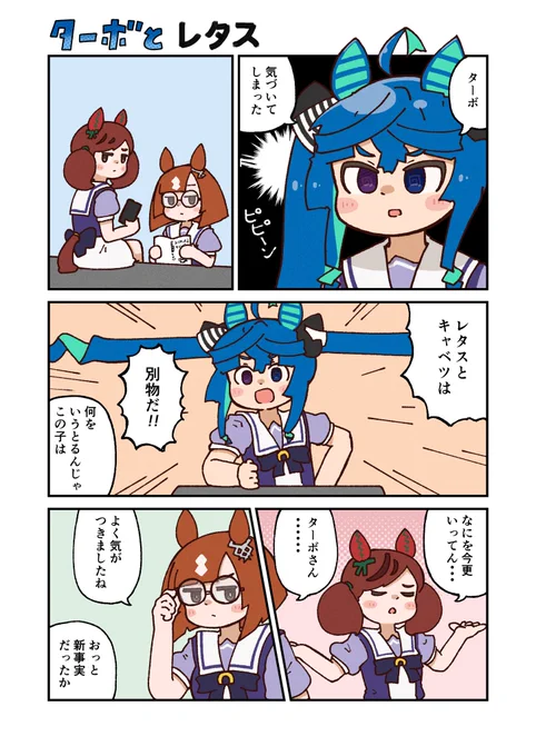 ウマ娘漫画:ターボとキャベツ 