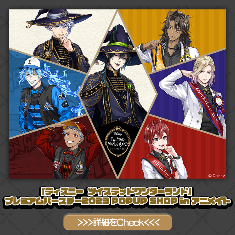 催事情報】 「プレミアムバースデー2023 POPUP SHOP in アニメイト」を
