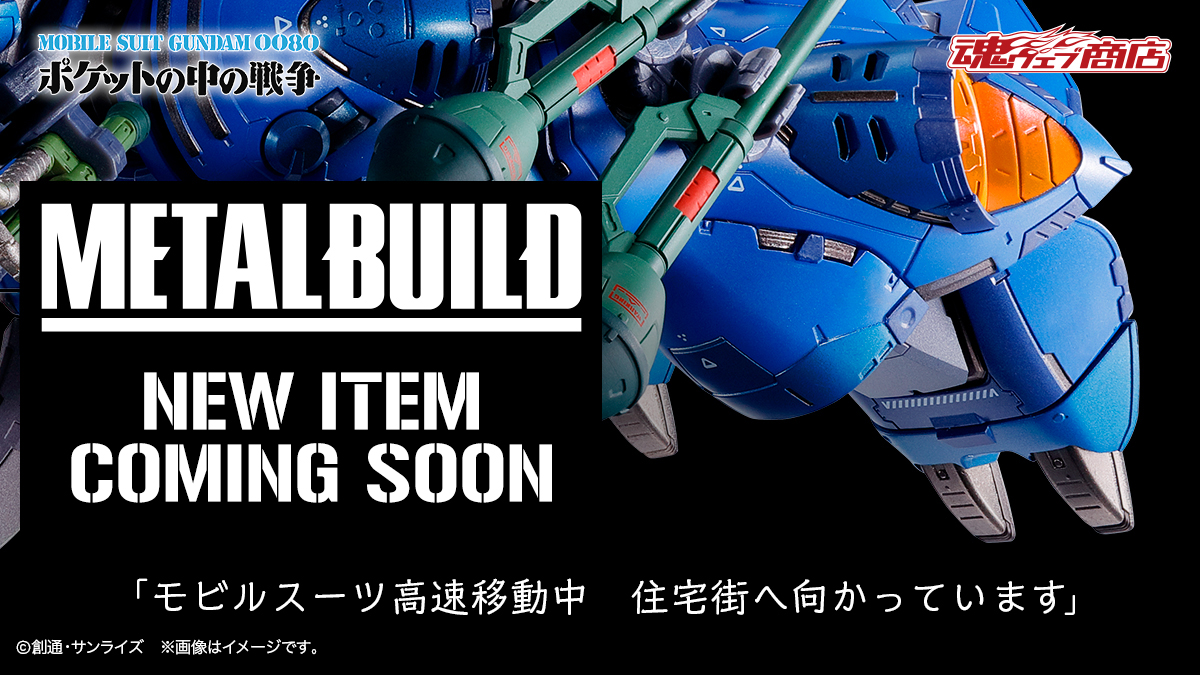 figsoku_r's tweet photo. 【#ガンダム0080 ポケットの中の戦争】#メタルビルド「ケンプファー」近日情報公開？

https://t.co/7mLhSQU847 https://t.co/LUbYPU7cQA