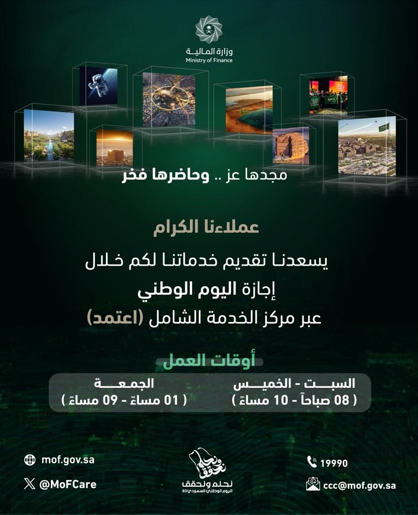 عملاؤنا الأعزاء.. نهنئكم بمناسبة  #اليوم_الوطني_السعودي_93، ويسرنا الاستمرار في خدمتكم خلال الإجازة عبر قنوات التواصل الخاصة بـ #وزارة_المالية.