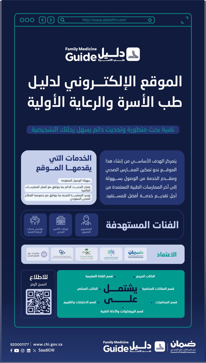 SaudiCHI's tweet photo. المرجع الوطني المعتمد لطب الأسرة؛ يسهل رحلتك التشخصية ويرشدك في الممارسات الصحية لضمان تحسين تجربة المستفيد.
للاطلاع: https://t.co/d5xaOrqUYB

#مجلس_الضمان_الصحي https://t.co/62fyCMRhLW