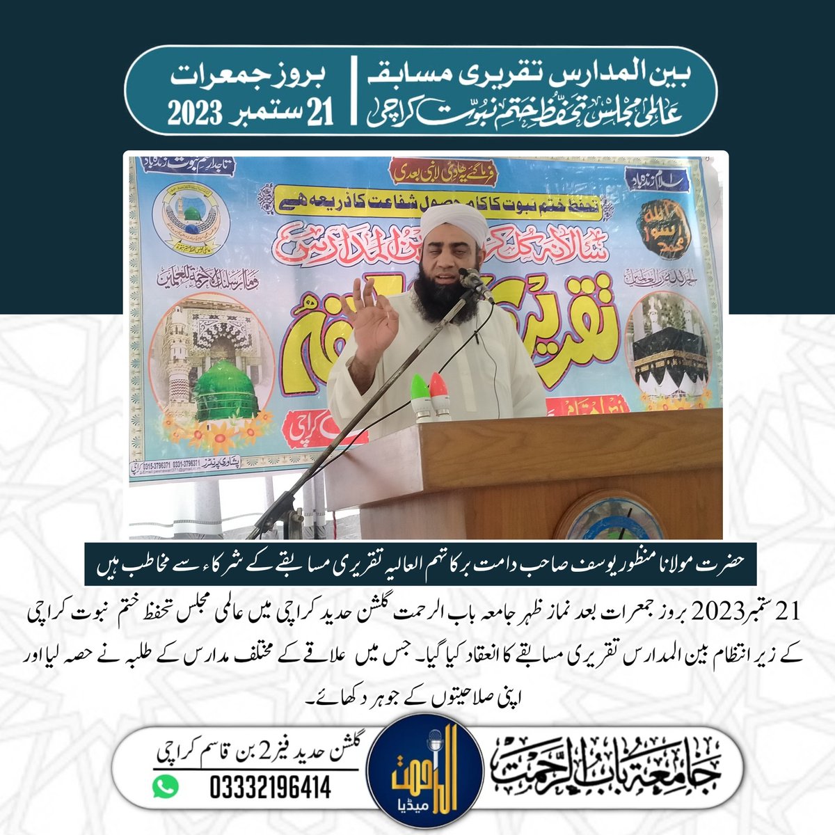 Alrahmatmedia's tweet photo. جمعرات 21 ستمبر 2023 بعد نماز ظہر عالمی مجلس تحفظ ختم نبوت کراچی کے زیر انتظام جامعہ باب الرحمت گلشن حدید کراچی میں بین المدارس تقریری مسابقے کا انعقاد کیا گیا۔
#عالمی_مجلس_تحفظ_ختم_نبوت #تقریری_مسابقہ #جامعہ #باب_الرحمت #گلشن_حدید 
#babaurrahmat #ulama #Madaris #Jamia #amtkn https://t.co/TBvgJCCpHC