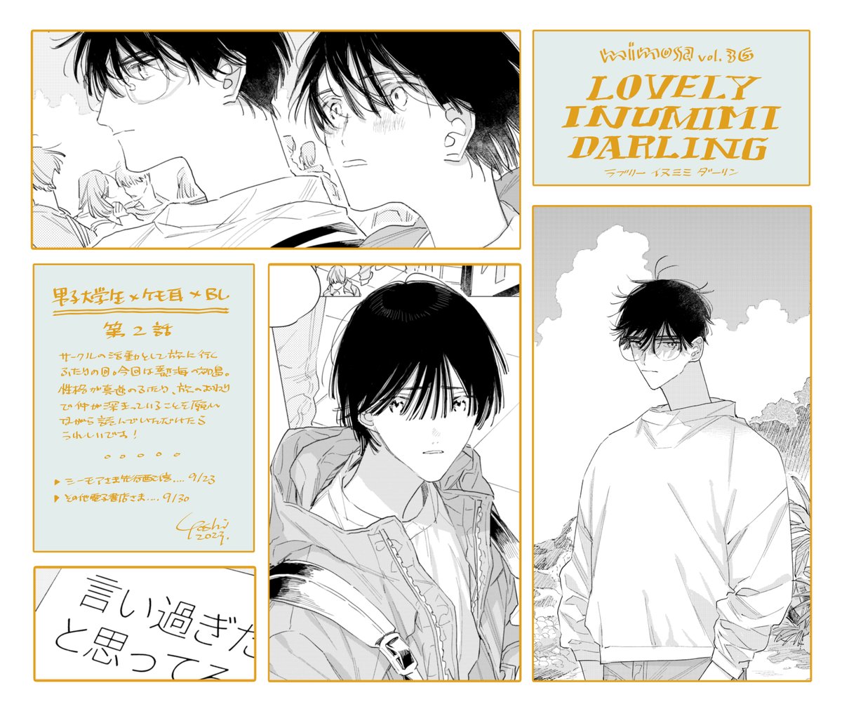 🐶 LOVELY INUMIMI DARLING:ep.2 🐱
・シーモアさま先行配信 … 9/23〜
・その他電子書店さま配信 … 9/30〜… 