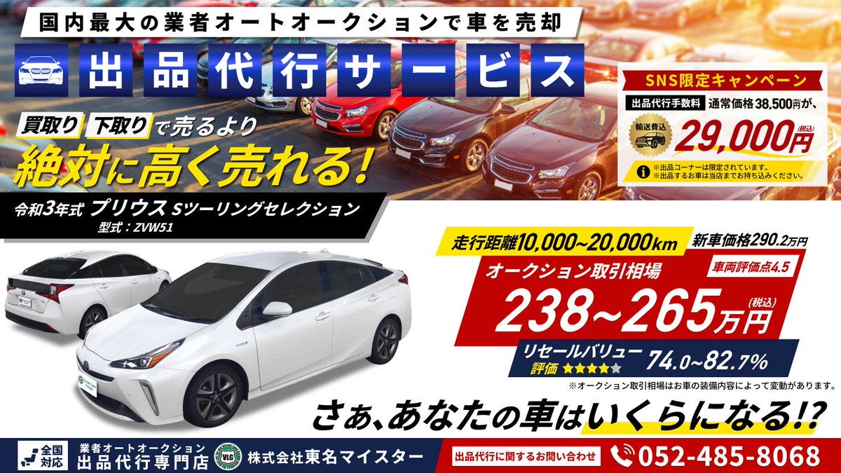 auction_vlg's tweet photo. 🔲業者オートオークション出品代行サービス
買取り・下取りで愛車を売るより
絶対に高く売れる‼

🔲軽自動車～ミニバン～高級車まで、
どんなタイプのお車でも出品お任せください。

🔲愛車のオークション取引相場を調べてほしい‼
無料相場診断▷https://t.co/Ih9YN1E8x5

#プリウス #出品代行
