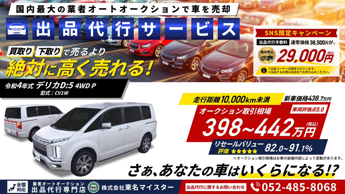 auction_vlg's tweet photo. 🔲業者オートオークション出品代行サービス
買取り・下取りで愛車を売るより
絶対に高く売れる‼

🔲軽自動車～ミニバン～高級車まで、
どんなタイプのお車でも出品お任せください。

🔲愛車のオークション取引相場を調べてほしい‼
無料相場診断▷https://t.co/Ih9YN1E8x5

#デリカ #出品代行