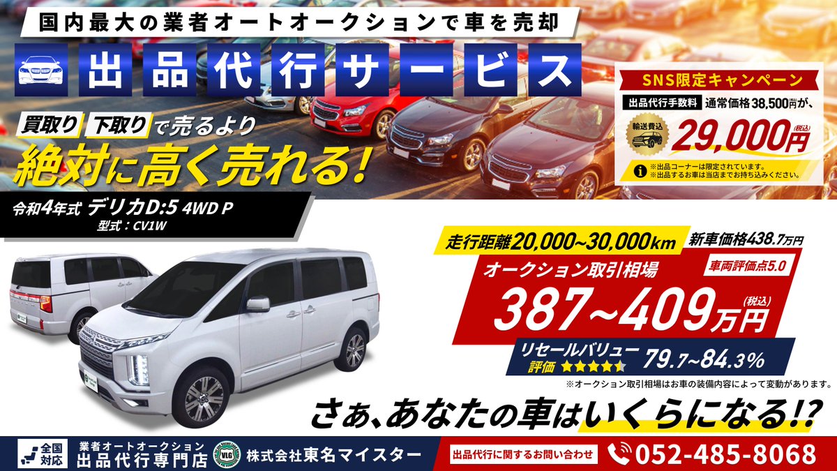 auction_vlg's tweet photo. 🔲業者オートオークション出品代行サービス
買取り・下取りで愛車を売るより
絶対に高く売れる‼

🔲軽自動車～ミニバン～高級車まで、
どんなタイプのお車でも出品お任せください。

🔲愛車のオークション取引相場を調べてほしい‼
無料相場診断▷https://t.co/Ih9YN1E8x5

#デリカ #出品代行