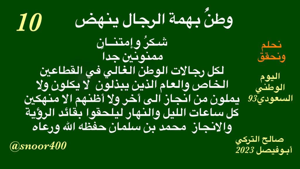 وطنُُ بهمة الرجـــال ينهض الى المجــــد ( ٣ )

#نحلم_ونحقق
#اليوم_الوطني_السعودي_93 
#نحلم_ونحقق_٩٣
#رؤية_السعودية2030
#رؤية_السعودية_2030
#السعودية_أعظم_قصة_نجاح
#لقاء_محمد_بن_سلمان