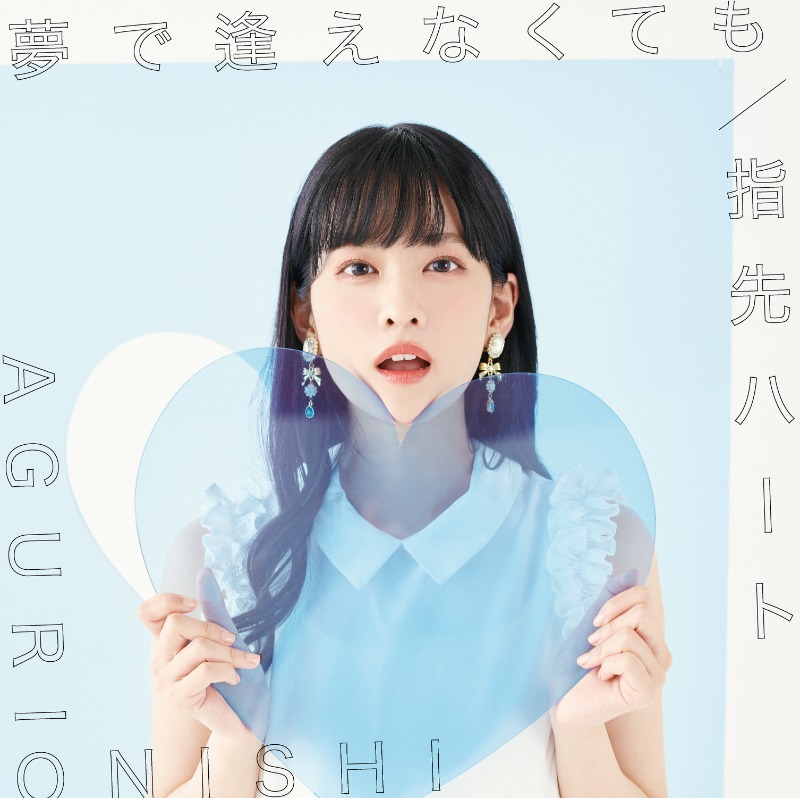 staff_aguri's tweet photo. ＼ 💓ジャケット公開！💓／

🫧10.25発売🫧
#大西亜玖璃 5th シングル
「夢で逢えなくても／指先ハート」

初公開の衣装も…❣️
皆さんはどのタイプがお好きですか？？

リリースをお楽しみに🫰

#あぐぽん5th https://t.co/00mUIU4NZh