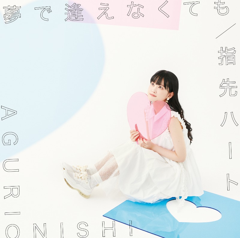 staff_aguri's tweet photo. ＼ 💓ジャケット公開！💓／

🫧10.25発売🫧
#大西亜玖璃 5th シングル
「夢で逢えなくても／指先ハート」

初公開の衣装も…❣️
皆さんはどのタイプがお好きですか？？

リリースをお楽しみに🫰

#あぐぽん5th https://t.co/00mUIU4NZh