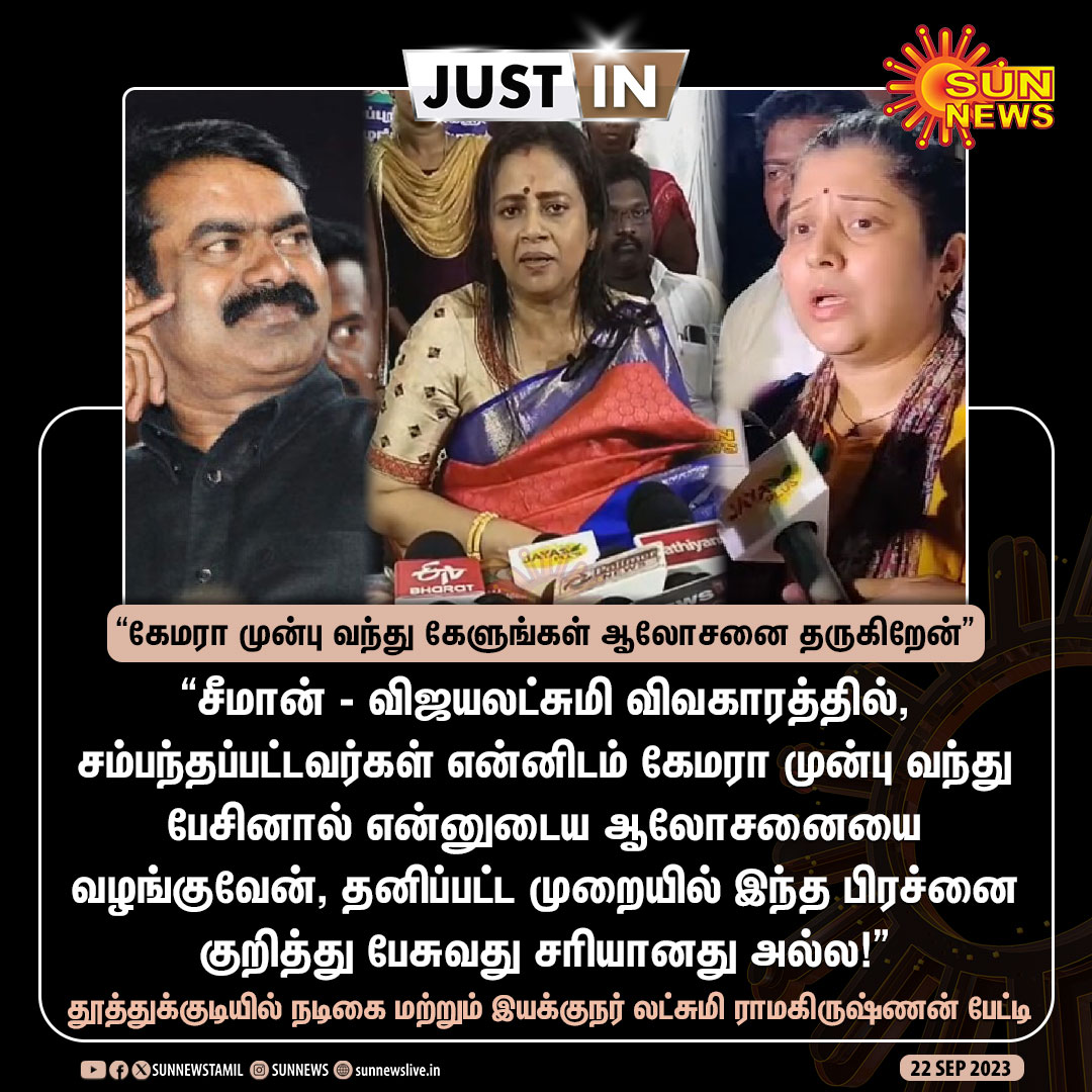 sunnewstamil's tweet image. #JustIN | "சீமான் - விஜயலட்சுமி விவகாரத்தில், சம்பந்தப்பட்டவர்கள் என்னிடம் கேமரா முன்பு வந்து பேசினால் என்னுடைய ஆலோசனையை வழங்குவேன்"

- லட்சுமி ராமகிருஷ்ணன், திரைப்பட நடிகை மற்றும் இயக்குநர்

#SunNews | #SeemanIssue | #LakshmiRamakrishanan