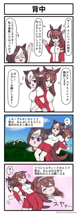 ミホノブルボンがストレッチをしたい四コマ漫画です。#ウマ娘 