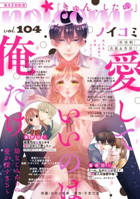 【お知らせ】
本日発売のnoicomi vol.104に
#本能レベルで愛してる 
第9話掲載して頂いてます!
星くんの回⭐️彼のαやΩに対して抱く歪んだ感情の秘密がわかります。オリジナルで描かせていただいた部分もありドキドキですが…💓どうか楽しんで頂けますように🙏よろしくお願いします!
#noicomi 