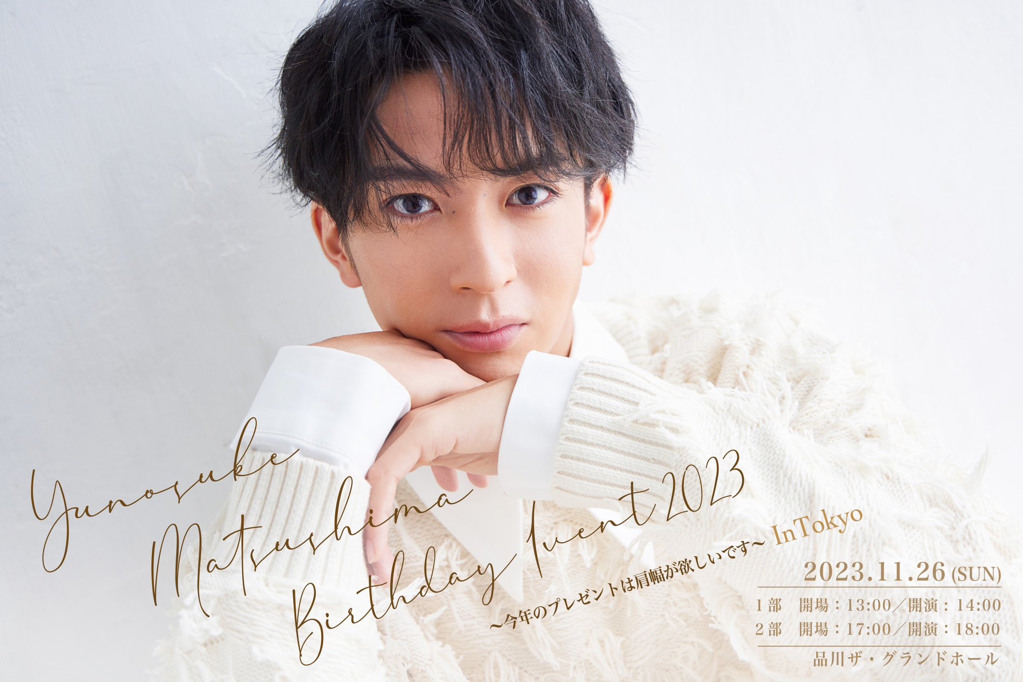 松島勇之介　ブロマイドセット 松島勇之介 ブロマイド15点セット - slf online-shop