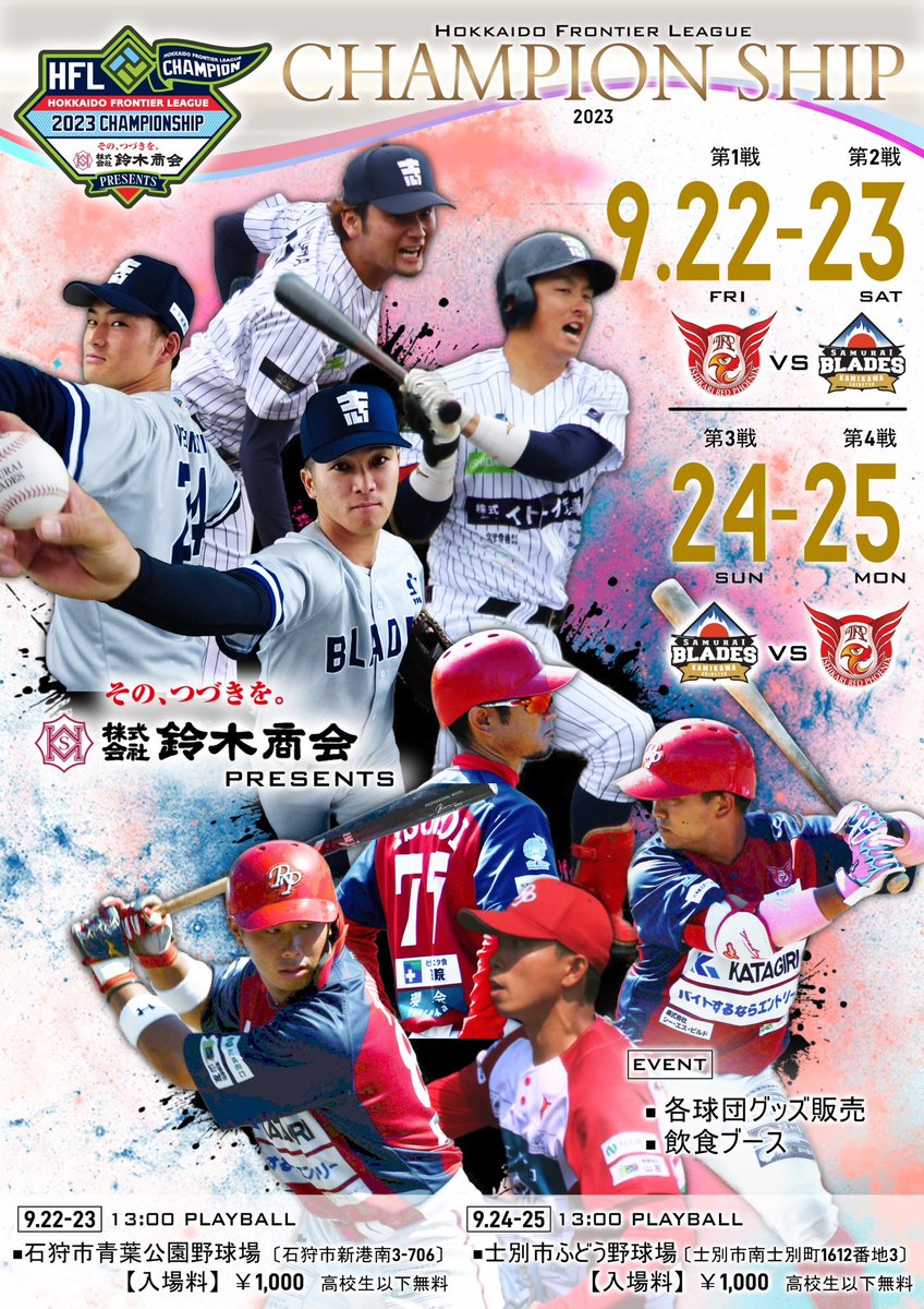 ===
#鈴木商会 PRESENTS
#北海道フロンティアリーグ
2023 チャンピオンシップ
9/23(土)予告先発
===

13:00PB
石狩 #野口寛人
士別 #山本麗貴
🏟️石狩青葉

⬇️CS詳細⬇️
hfl-bb.com/news/447/

⬇️生配信⬇️
youtube.com/live/Tl1owGF9A…

#HFL2023CS
#石狩レッドフェニックス
#士別サムライブレイズ