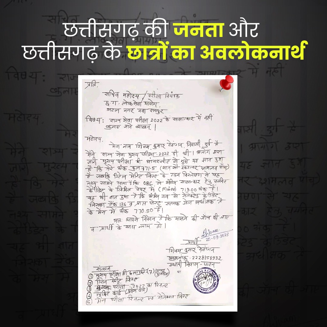 मान. मुख्यमंत्री छत्तीसगढ़ (कांग्रेस शोषित) के ही विधानसभा क्षेत्र के शिकायतकर्ता के इस पत्र को पढ़िए और PSC #घोटाले के इस क्रोनोलॉजी को समझिए। इस शिकायतकर्ता को 771.5 अंक प्राप्त हुए हैं, लेकिन साक्षात्कार करते चयनित अभ्यर्थी के अंक 719 हैं और सहायक जेल अधीक्षक का पद प्राप्त