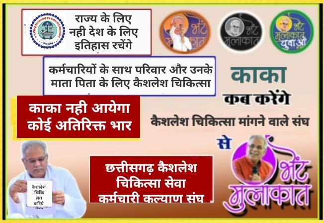 #भेंट_मुलाकात_काका
#कका_है_भरोसा_है
माननीय मुख्यमंत्री जी हमसब कर्मचारी आप से चाहते मुलाकात ।
छत्तीसगढ़ ही नही देश मे लिखा जायेगा कैशलेश चिकित्सा होती है लागू।
माननीय मुख्यमंत्री जी नही आयेगा अतिरिक्त कोई भार।
<a href="/bhupeshbaghel/">Bhupesh Baghel</a> 
<a href="/ChhattisgarhCMO/">CMO Chhattisgarh</a> 
<a href="/CGCMSEWU/">@ushachandrakar</a> 
<a href="/RahulGandhi/">Rahul Gandhi</a>