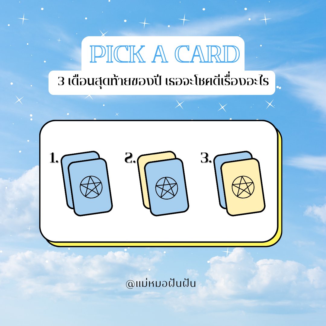 dream_gypsyy's tweet photo. Pick a Card 3 เดือนสุดท้ายของปีเธอจะโชคดีเรื่องอะไร
.
รีทวิต=ค่าครูและรับคำทำนาย 
เลือกอะไรคอมเมนท์ให้ดรีมหน่อยน้า
#pickacard #ดูดวง #ดูดวงฟรี https://t.co/ZrXvVSo10L