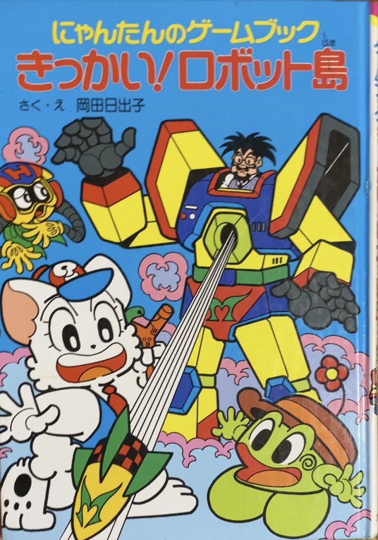 入荷情報】岡田日出子 / にゃんたんのゲームブック きっかい！ロボット