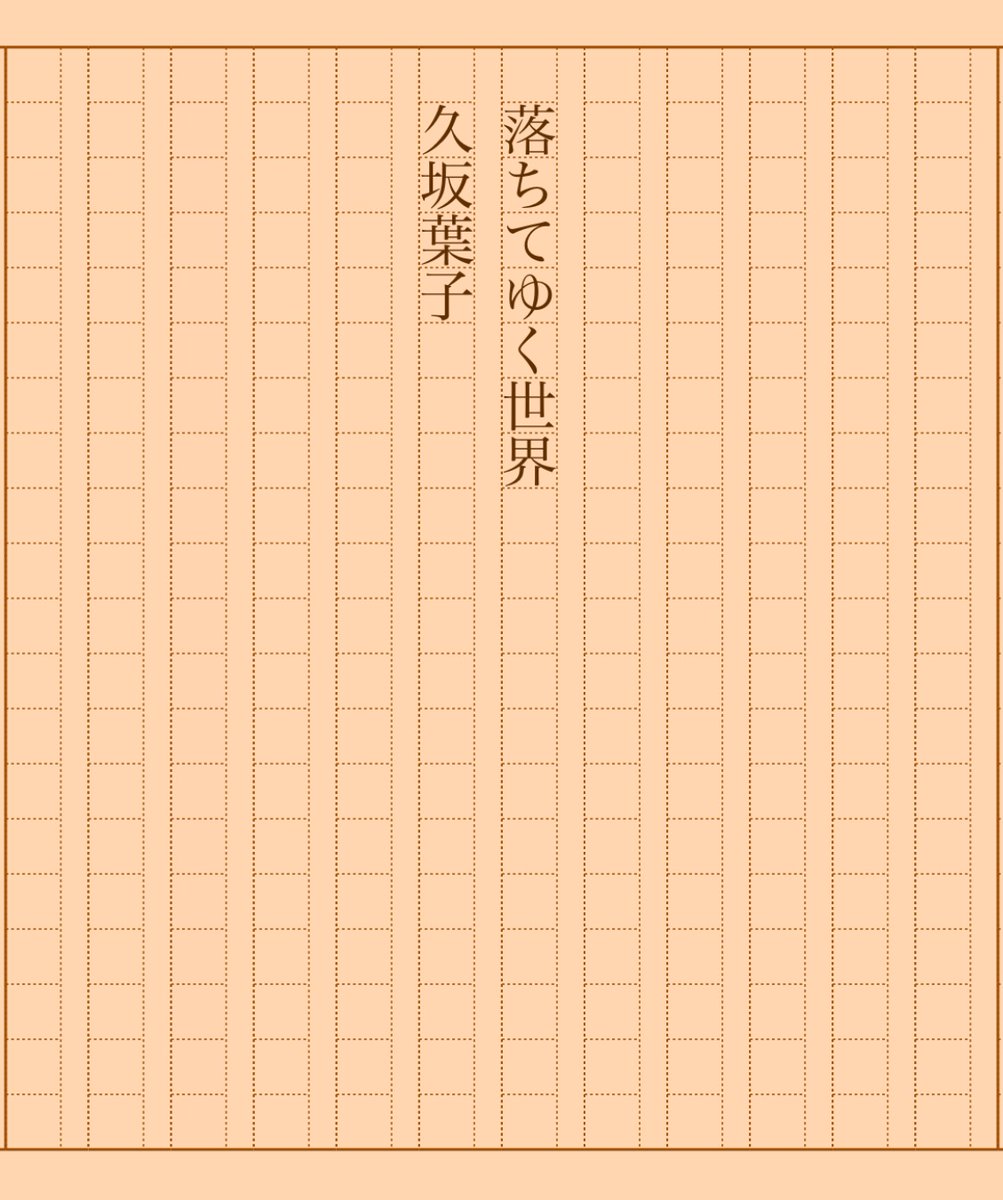 asakatsu_shosha's tweet photo. 『落ちてゆく世界』久坂葉子
#朝活書写 No.1443
#朝活書写_1443
2023.09.23
https://t.co/Q0CZohmSIN https://t.co/IaKjOmID5v