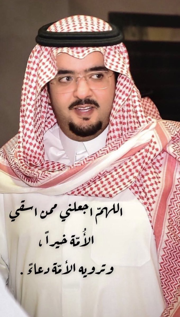 قال ﷺ : "أنا وكافل اليتيم في الجنة كهاتين"

اللهم تقبل منه في هذا اليوم الفضيل واكتب اجره و احفظه بحفظك يا حفيظ يا عليم .
جزاك الله خير .. وتقبل الله جميع اعمالك بالسر و العلن يا رب 🤲🏻

#عبدالعزيز_بن_فهد
